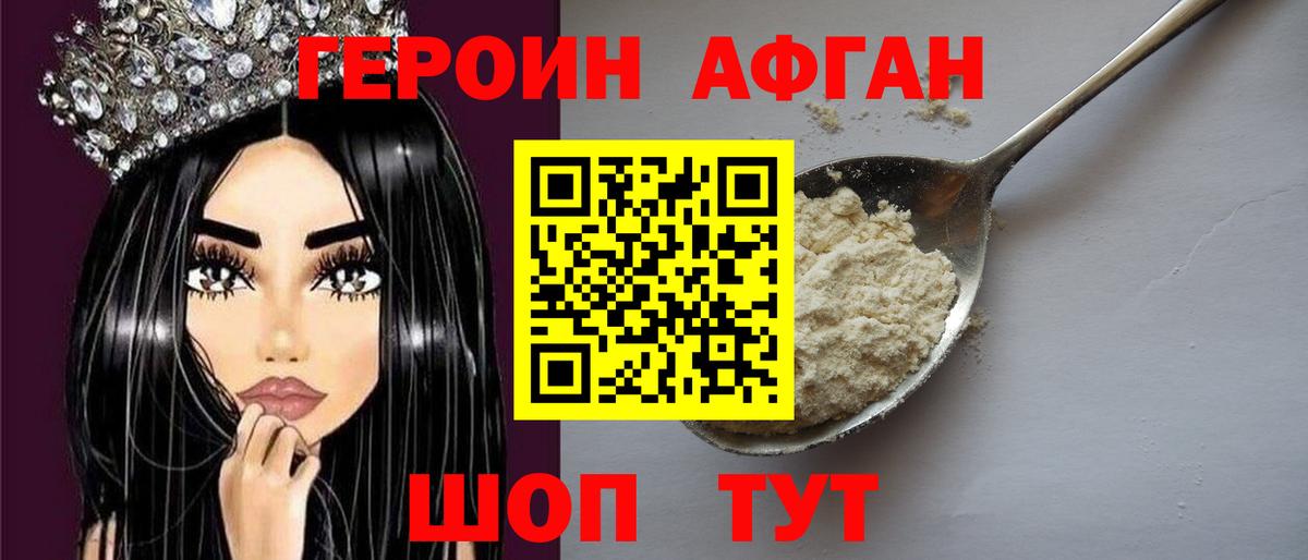 Героин афганец Рубцовск